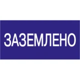 IEK Самоклеящаяся этикетка 200х100мм "Заземлено"